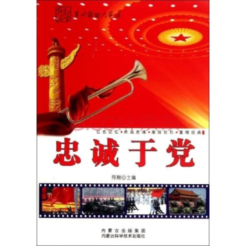 红色浸染:忠诚于党/符翔