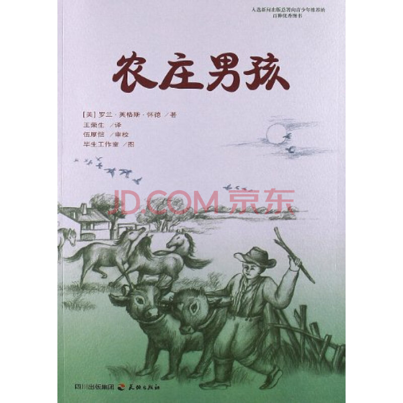 农庄男孩 罗兰 英格斯 怀德 (laura ingalls wilder)