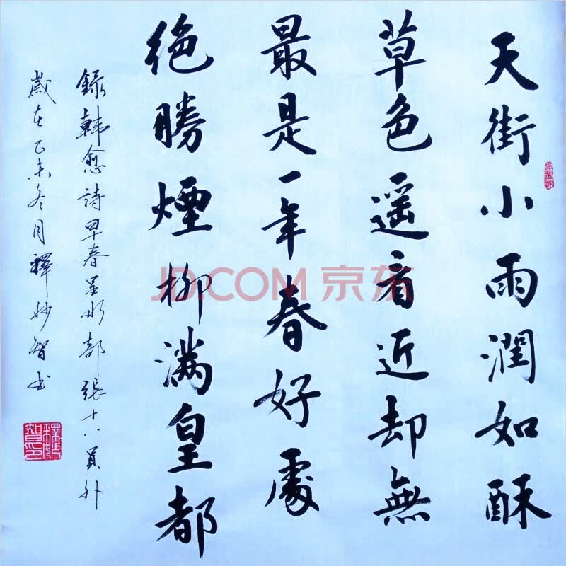 释妙智《韩愈早春》
