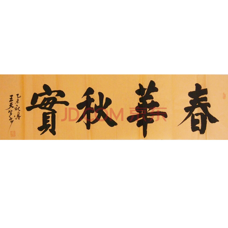 春华秋实