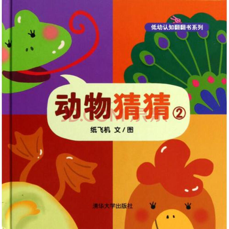 动物猜猜(2)(精)/低幼认知翻翻书系列 纸飞机|绘画:纸飞机 正版书籍