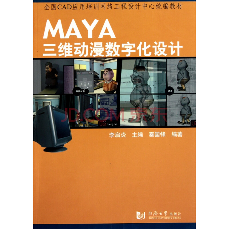 maya三维动漫数字化设计(全国cad应用培训网络工程设计中心统编教材)