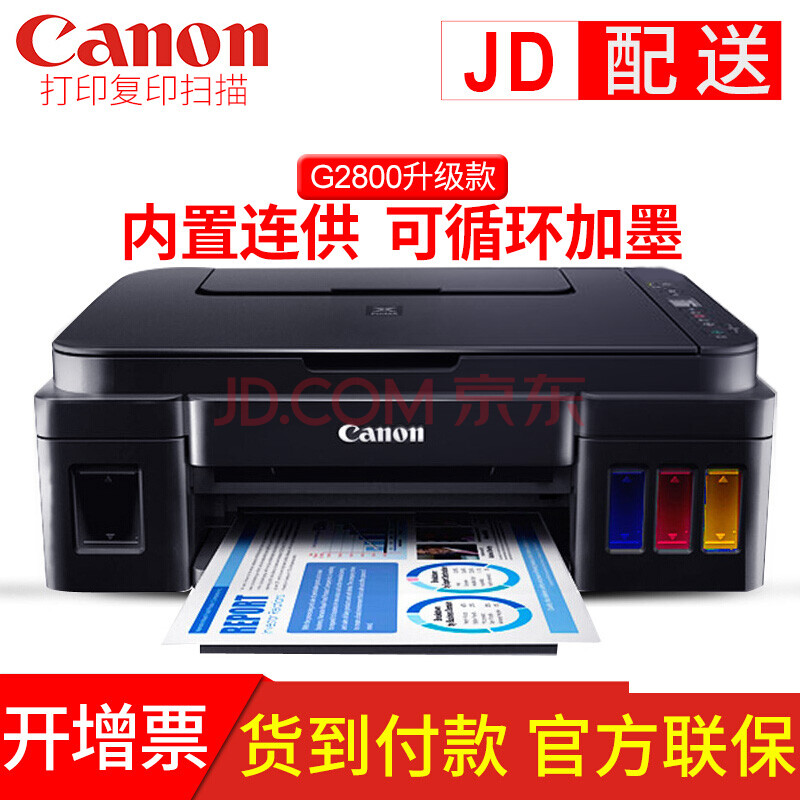 佳能G2810 墨仓式彩色喷墨打印机一体机打印复印扫描 原装连供加墨替G2800 官方标配