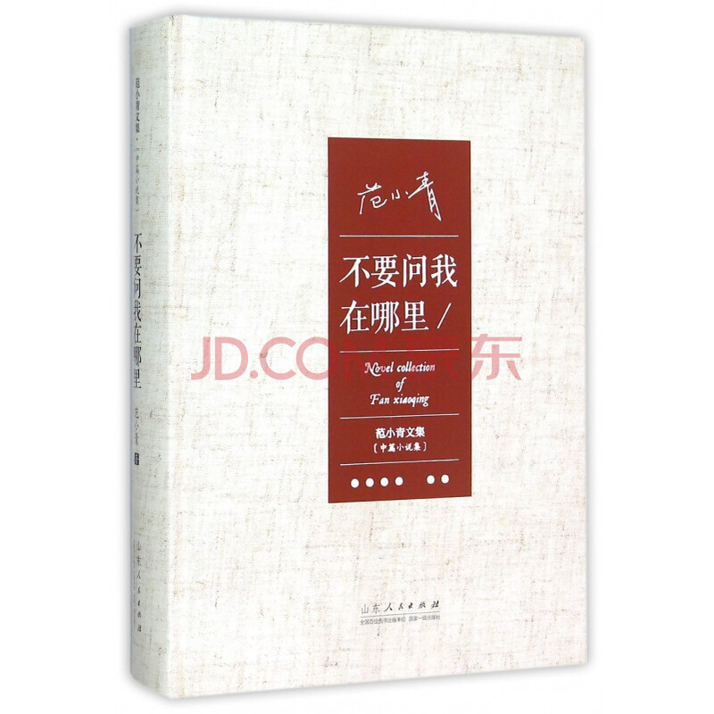 不要问我在哪里(精)/范小青文集