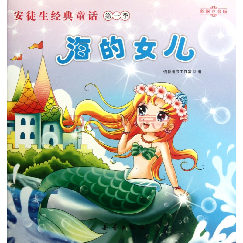 《海的女儿(彩图注音版)/安徒生经典童话》伯爵图书工作室【摘要 书评