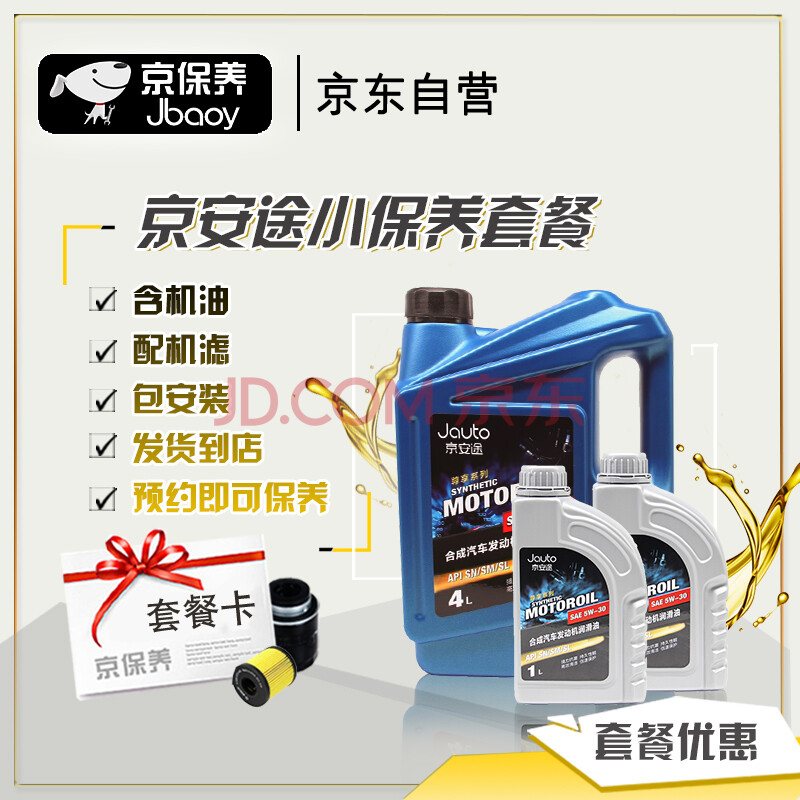 京保养京安途机油汽车小保养套餐 品牌机滤 工时 尊享系列半合成 5w