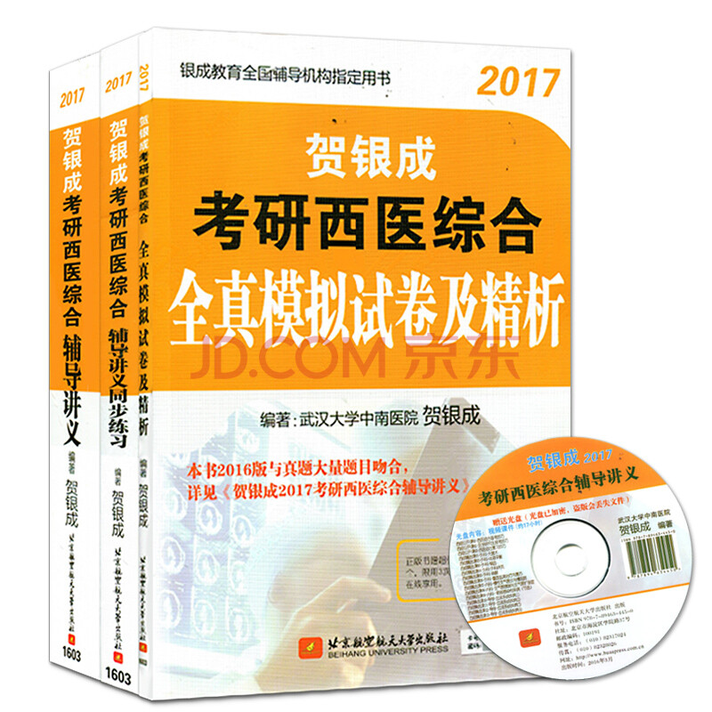 贺银成西医综合百度云-贺银成考研视频百度云