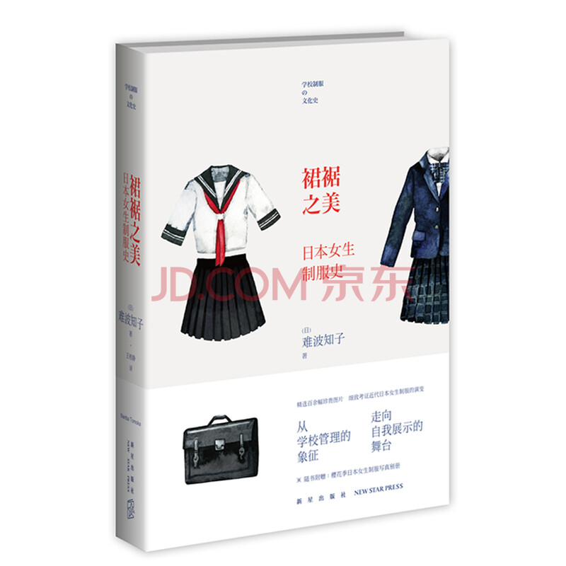 裙裾之美 日本女生制服史
