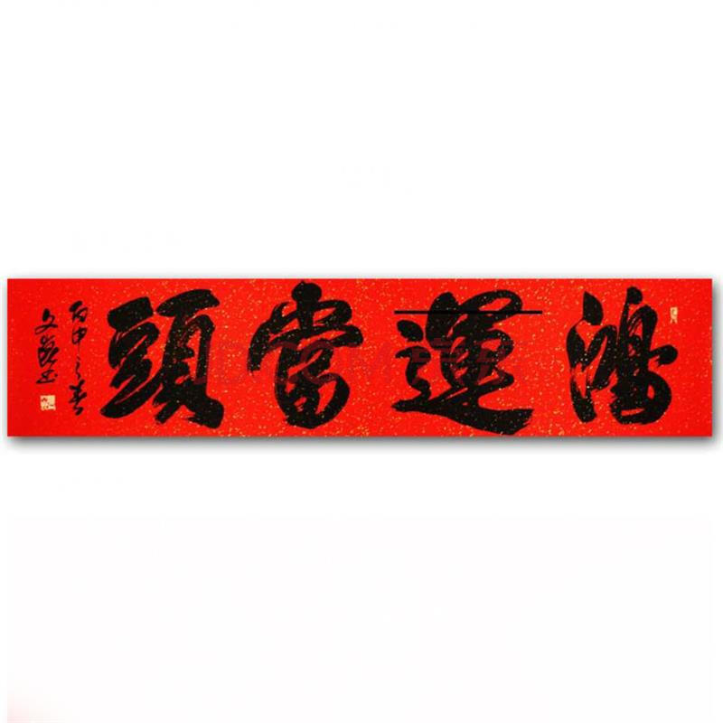3米 带合影 巨幅 阎文昆 《鸿运当头》中书协【三白