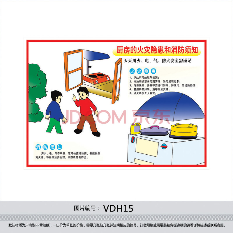 消防安全挂图 逃生自救常识 厨房的火灾隐患和消防须知贴画vdh15 户内