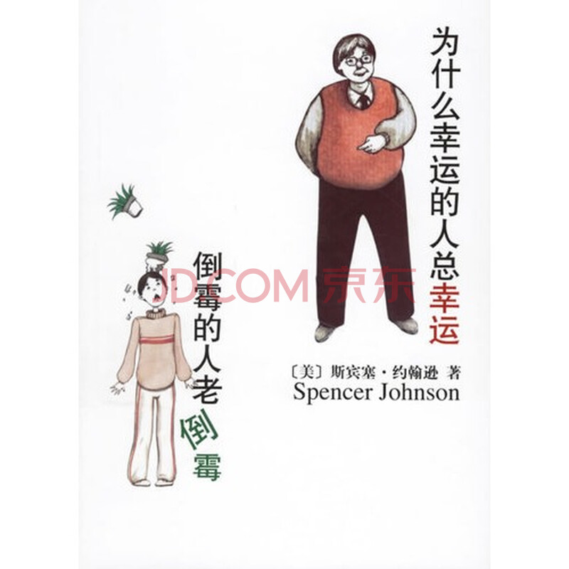 满38元包邮/为什么幸运的人总幸运,倒霉的人老倒霉/(美)约翰逊