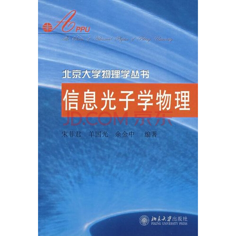 信息光子学物理 宋菲君