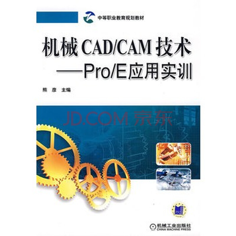 机械cad/cam技术——pro/e应用实训 书籍 教程
