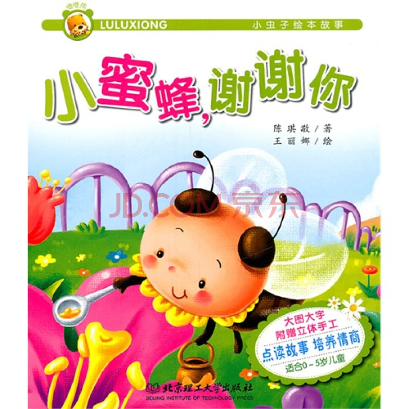 小虫子绘本故事:小蜜蜂,谢谢你