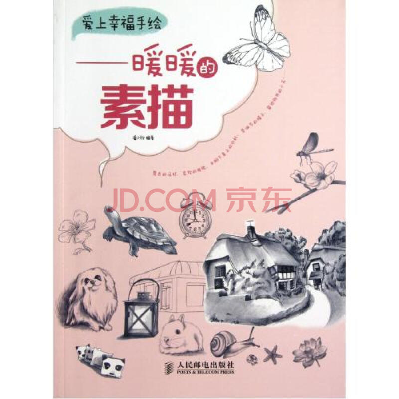 爱上幸福手绘--暖暖的素描