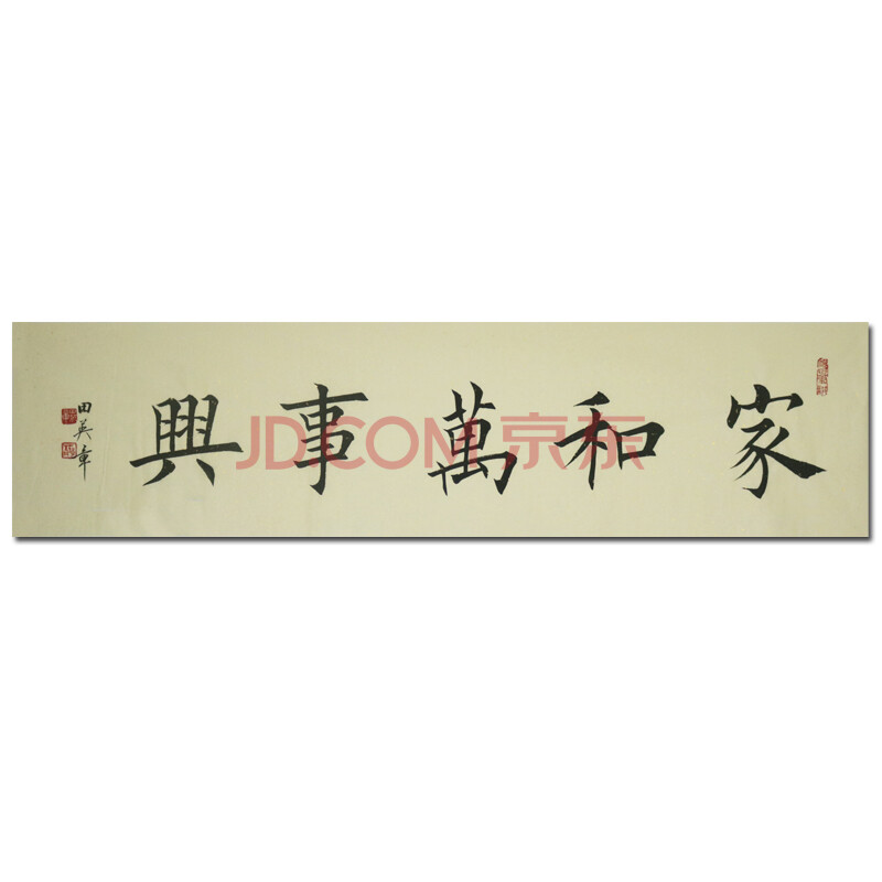 中国硬笔书法协会会长 田英章《家和万事兴》t1171