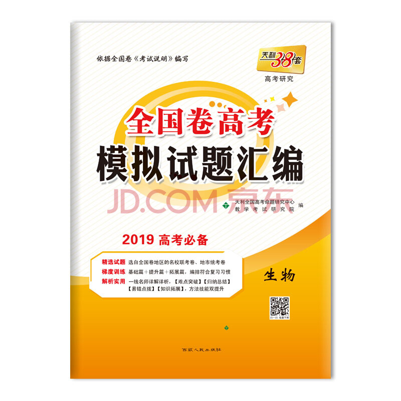 天利38套 高考研究 全国卷高考模拟试题汇编 2019高考必备--生物