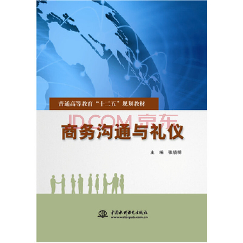 商务沟通与礼仪(普通高等教育"十二五"规划教材) 张晓明