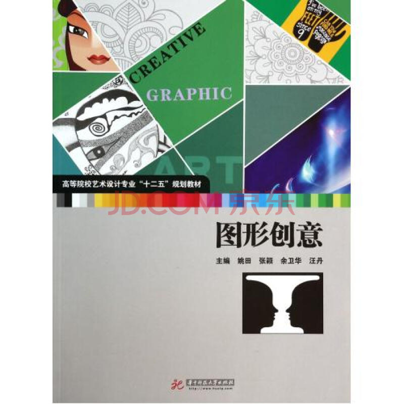 图形创意(高等院校艺术设计专业十二五规划教材) 姚田//张颖//余卫华