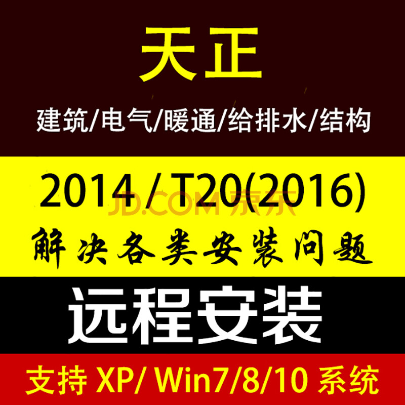 天正2014/2016/T20v3.0建筑/暖通/电气/给排水/结构软件远程安装送自学视频CAD教程 天正T20
