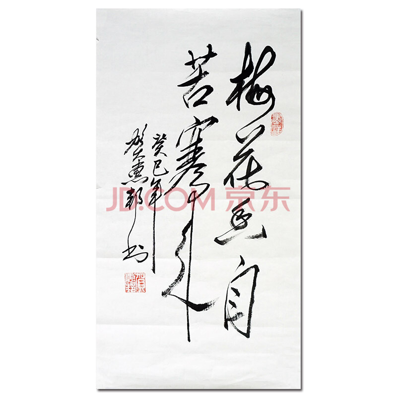 艺术大师 贺惠邦 《梅花香自苦寒来》毛体书法