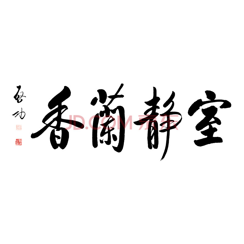 姿翰装饰字画启功书法室静兰香横幅学字装修佳品开业新家礼品93x45cm