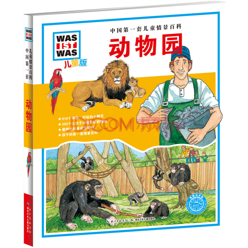 中国第一套儿童情景百科:动物园(儿童版) [7-10岁]