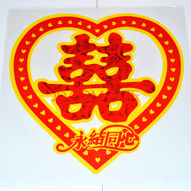 婚庆用品结婚婚房装饰布置墙贴窗贴纸喜字彩色静电贴静电喜字 永久