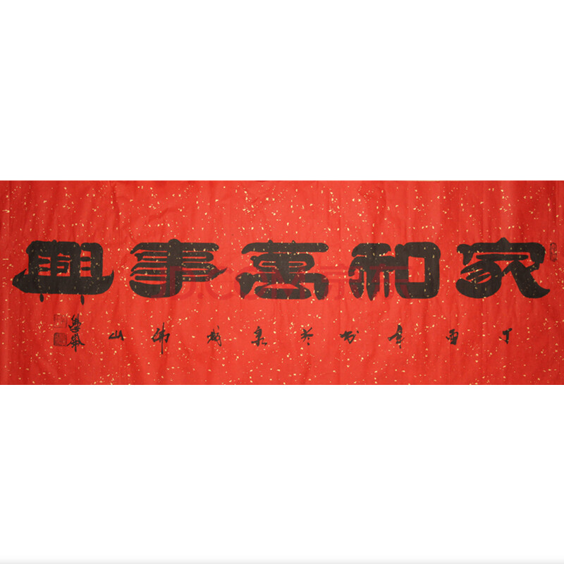 山东省书协会员吴学仑《家和万事兴》