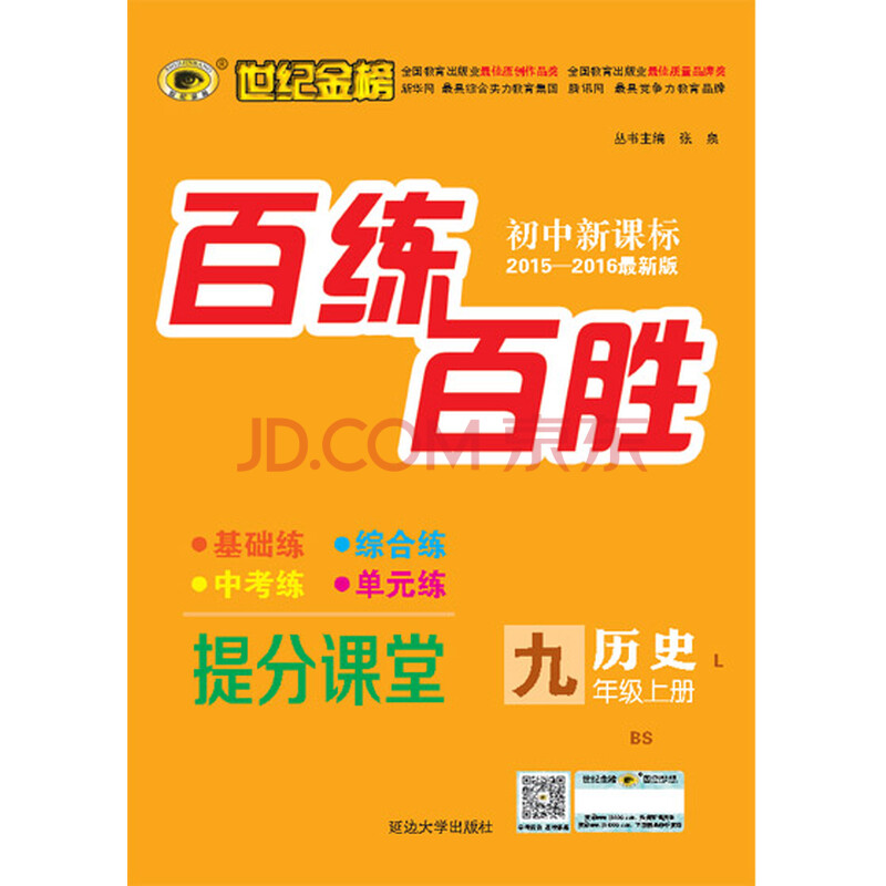 初中初中16版最新版历史新课标百练百胜世纪九金榜上北师版物理年级中考重点图片