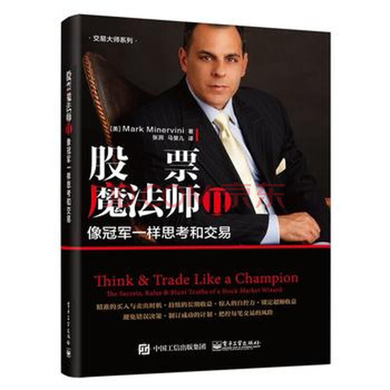 股票魔法师 Ⅱ——像冠军一样思考和交易 (美)Mark Minervini 电子工业出