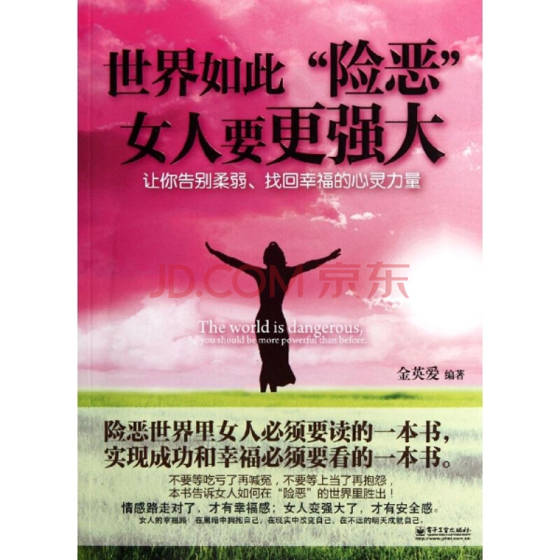 世界如此险恶-女人要更强大/金英爱