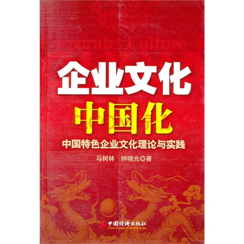 企业文化中国化:中国特色企业文化理论与实践 马树林