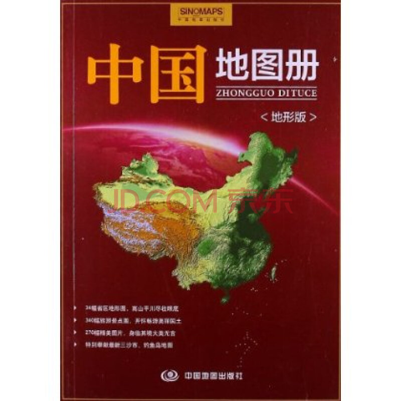 中国地图册(地形版)