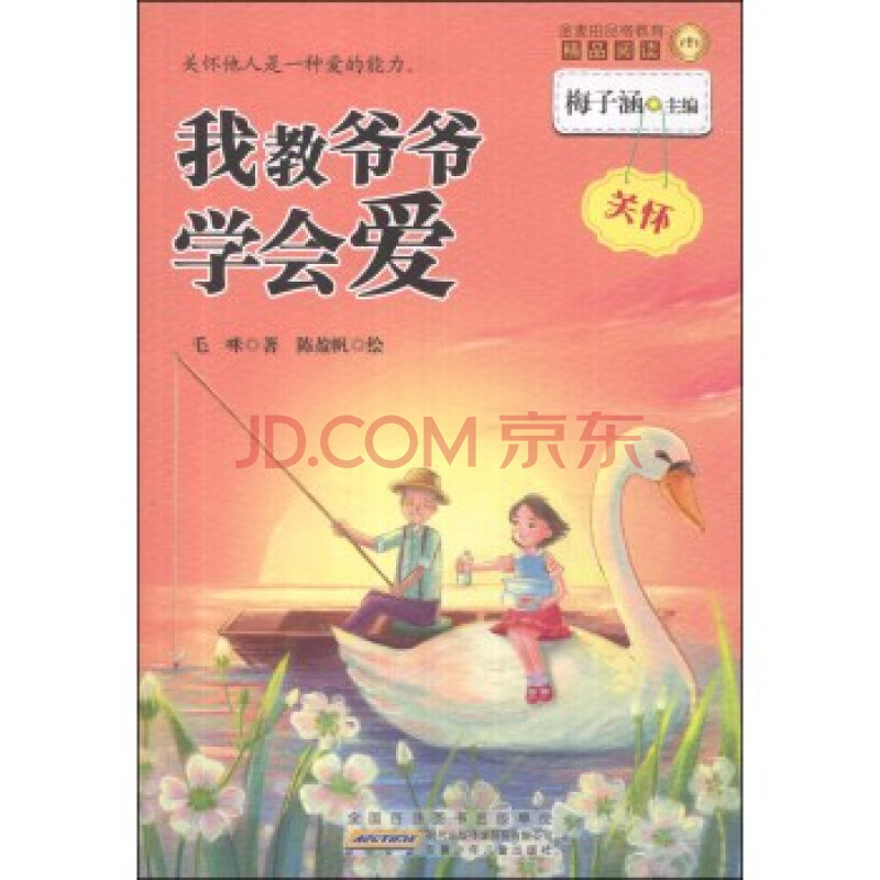 金麦田品格教育精品阅读:我教爷爷学会爱 关怀 毛咪 梅子涵 陈盈帆 绘