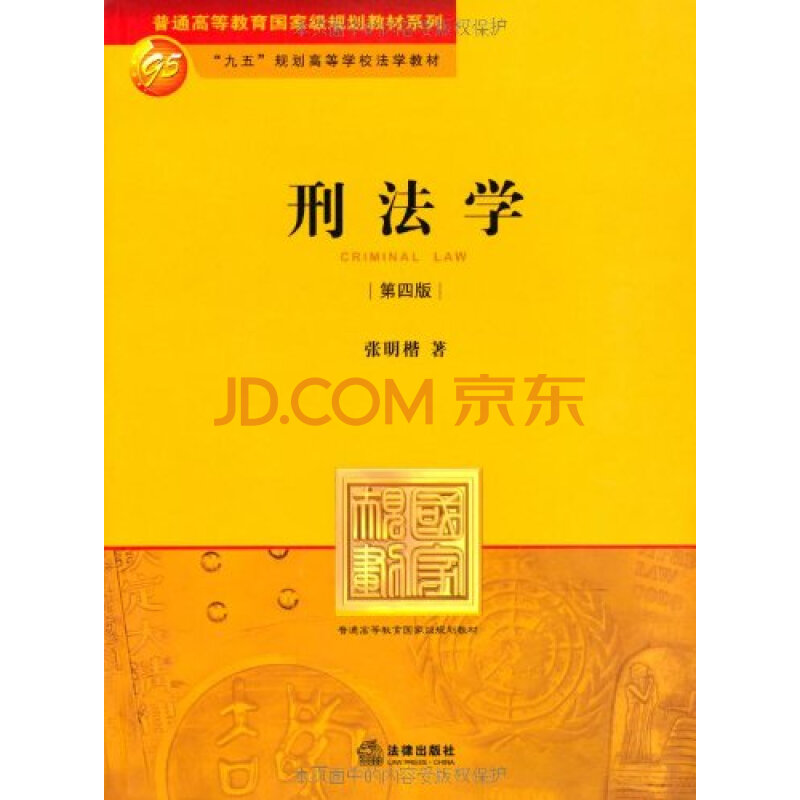 刑法学(第4版) 张明楷