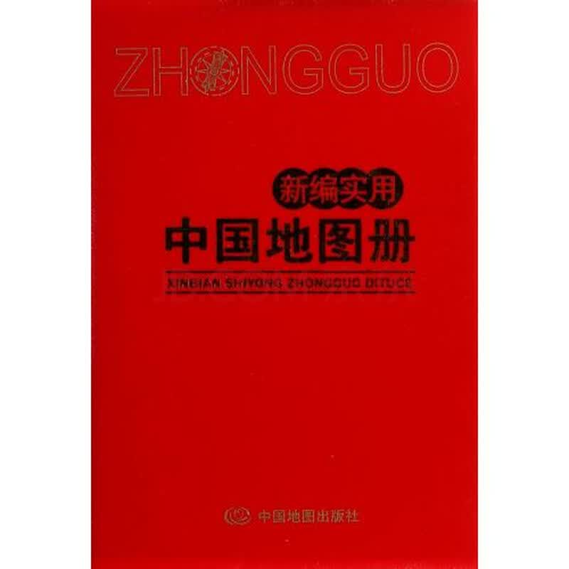 新编实用中国地图册