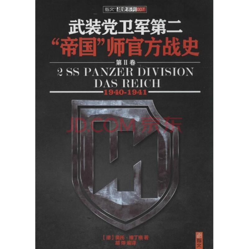 (满48元包邮)武装党卫军第二"帝国"师官方战史:1940-1941:第