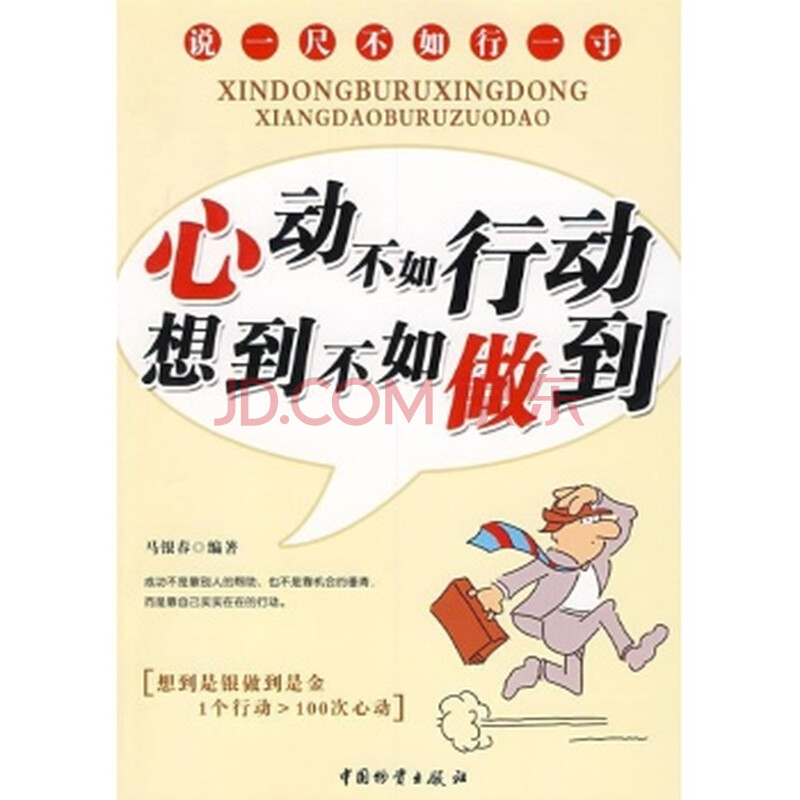 (满48元包邮)心动不如行动想到不如做到/马银春