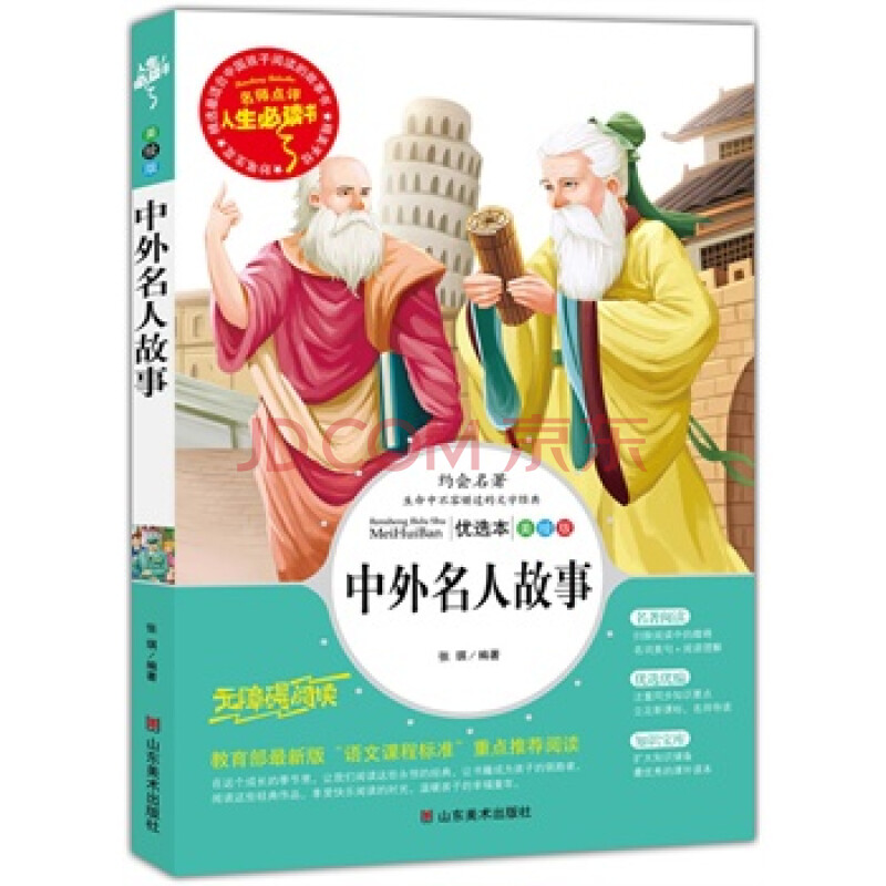 中外名人故事 张琪著