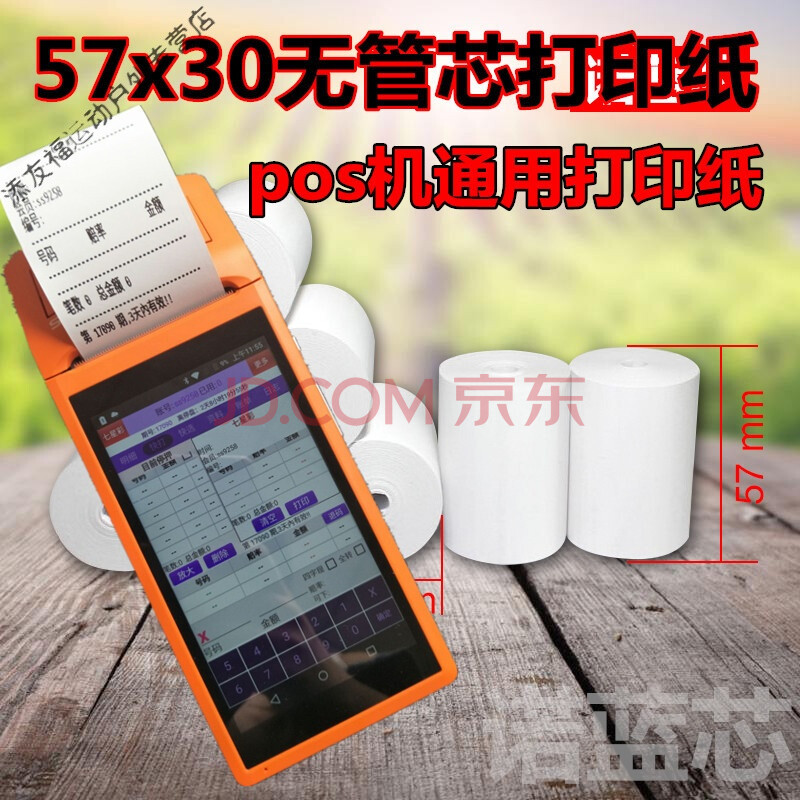 56mm无管芯商米v1破s纸跑司机打印纸小卷57x30热敏感po0s机小票纸 20卷/箱 高清热敏打印纸