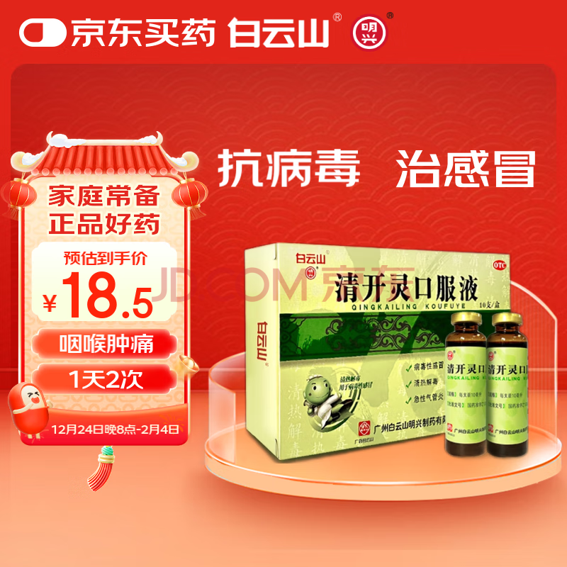 白云山 明兴 清开灵口服液10ml*10支 换季流感药 清热解毒 用于病毒性感冒 咽喉肿痛  咽炎  呼吸道感染等