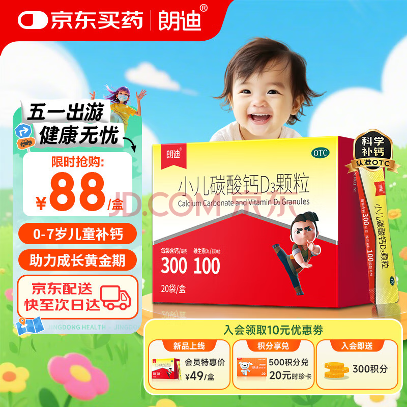 朗迪 小儿碳酸钙D3颗粒 20袋/盒 儿童钙补充专用冲剂液体钙 碳酸钙维D3钙 专为0-7岁成长期补钙