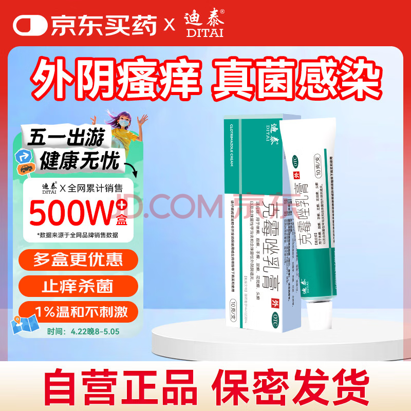 迪泰 克霉唑乳软膏10g克酶锉外阴阴部瘙痒霉菌性阴道炎念珠菌妇科专用药私处止痒杀菌红肿药膏复方克霉唑乳膏