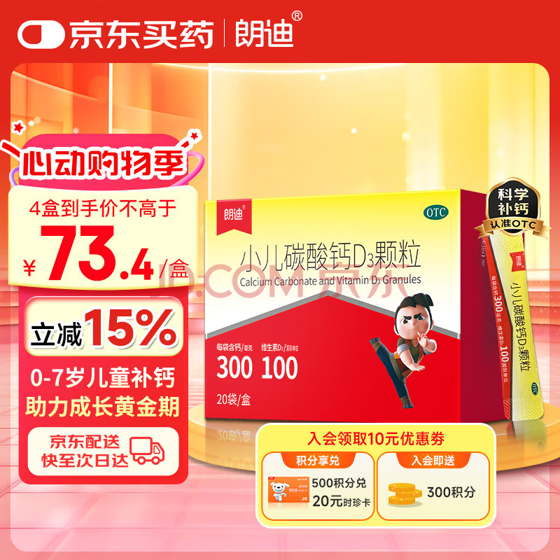 朗迪 小儿碳酸钙D3颗粒 20袋/盒 儿童钙补充专用冲剂液体钙 碳酸钙维D3钙 专为0-7岁成长期补钙