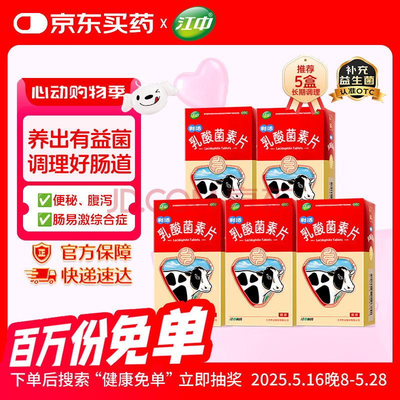 江中 利活 乳酸菌素片64片*5盒益生菌（成人儿童通用） 肠胃消化 益生菌调理肠胃 便秘 拉肚子药 止泻药
