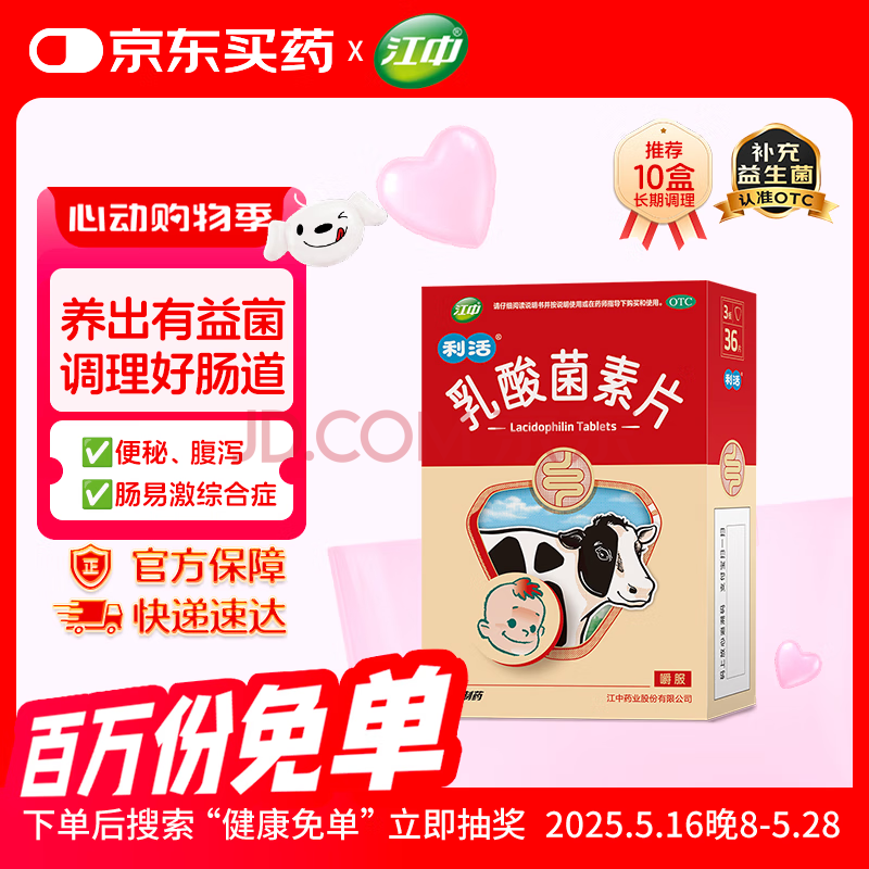 江中 利活 乳酸菌素片36片益生菌儿童 益生菌调理肠胃 肠胃消化 便秘 拉肚子药 腹泻 止泻药