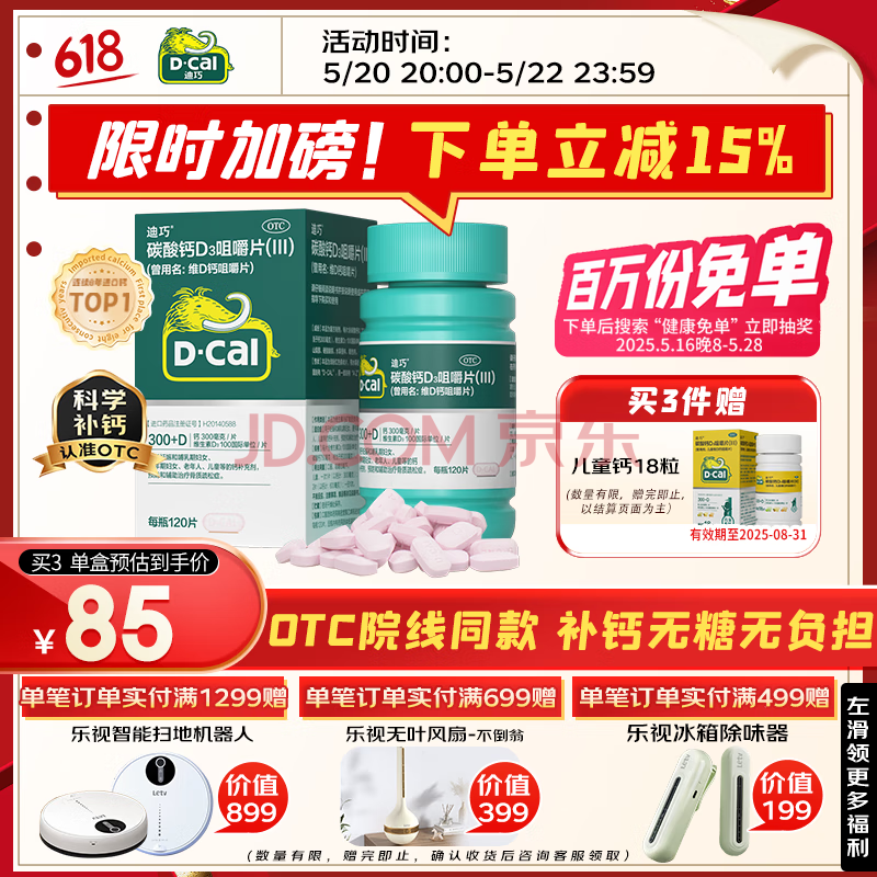 迪巧成人钙片碳酸钙D3咀嚼片120片钙片中老年钙片孕妇哺乳期中老年补钙预防辅助治疗骨质疏松症全家适用