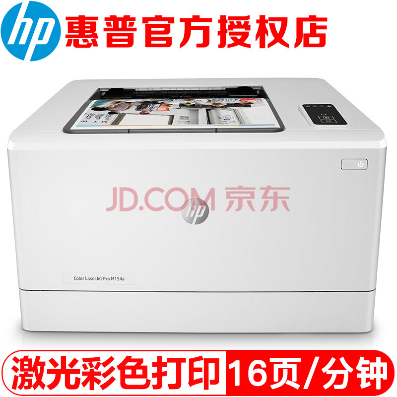 惠普(hp) 打印机 m154a/154nw/254nw/254dw a4彩色激光打印机 m154a