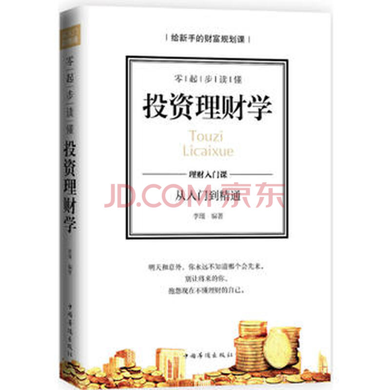 正版图书 零起步读懂投资理财学 9787511367778 中国华侨出版社 李瑾著